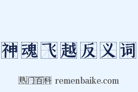 神魂飞越反义词是什么意思的图片